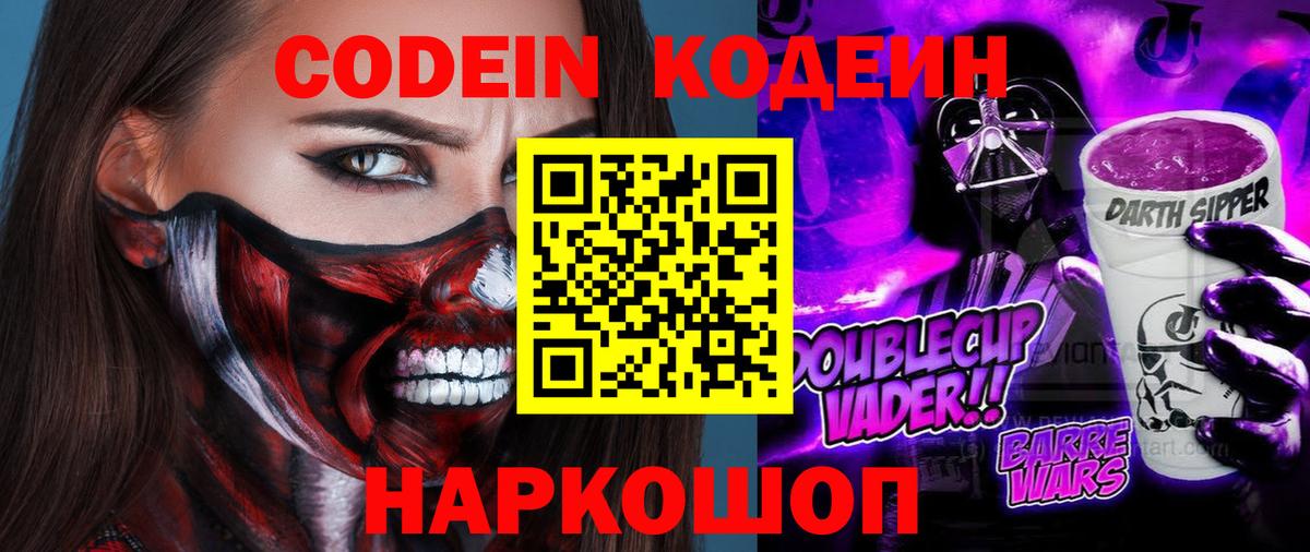 Codein напиток Lean (лин) Губкинский
